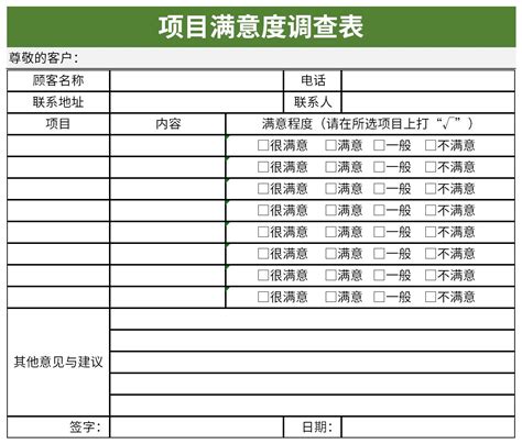 项目满意度调查表官方电脑版51下载