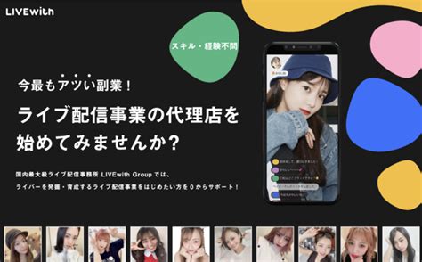 ライブ配信代理店を始めるならlivewith「ライブウィズ」！ライバー事務所立ち上げを0から支援するサービス「livewith Partner