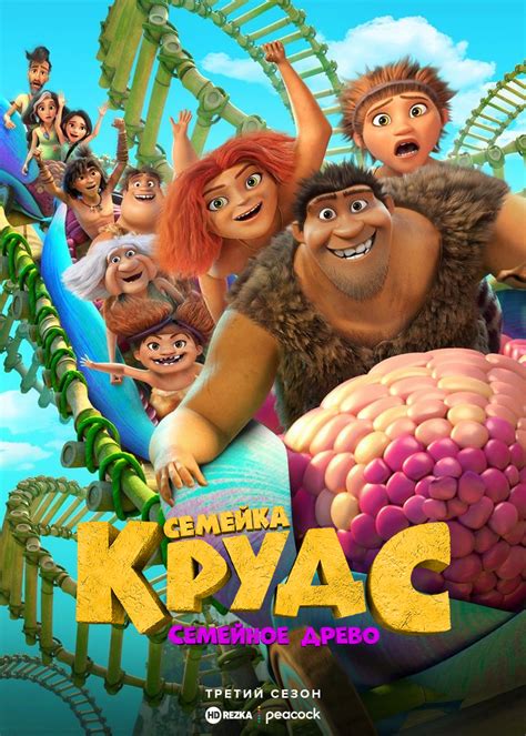 Смотреть мультфильм Семейка Крудс: Семейное древо онлайн в хорошем ...