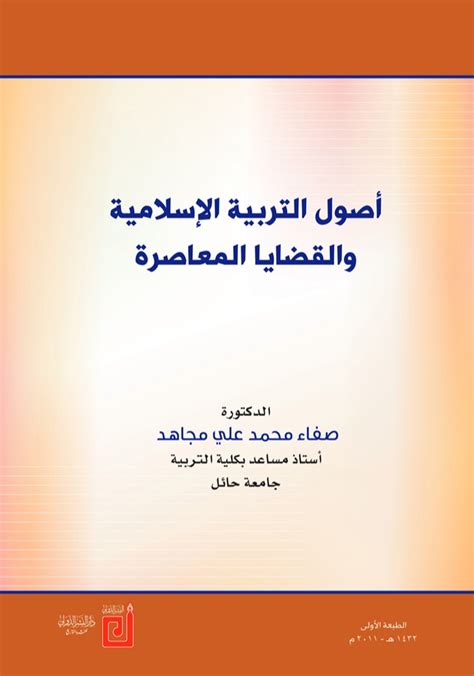 أصول التربية الإسلامية والقضايا المعاصرة د صفاء محمد مجاهد سماوي