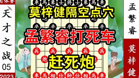 象棋神少帅：2023团体赛五 莫梓健隔空点穴 孟繁睿打死车 赶死炮 Youtube