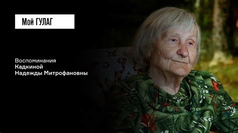 Кадкина Н.М.: «Мы не знали, что мы репрессированные» | фильм #304 МОЙ ...