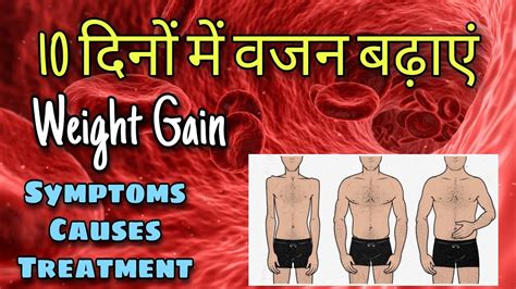 दुबले पतले लोग 10 दिनों में अपना वजन बढ़ाएं । Weight Gain । Causes And Treatment । Home Remedies