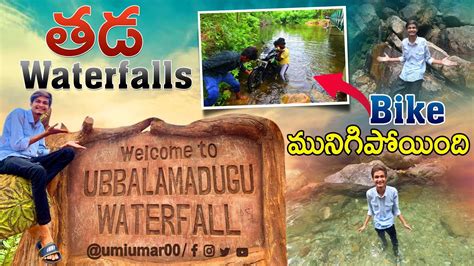 Tada waterfalls ఉబబలమడగ waterfalls best trekking place in