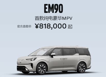 价格有点飘 沃尔沃首款纯电MPV EM90首发 售81 8万元 搜狐汽车 搜狐网