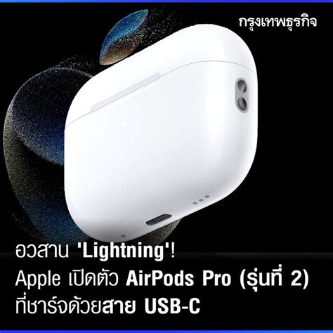 [กรุงเทพธุรกิจ] อวสาน Lightning Apple เปิดตัว Airpods Pro รุ่นที่ 2