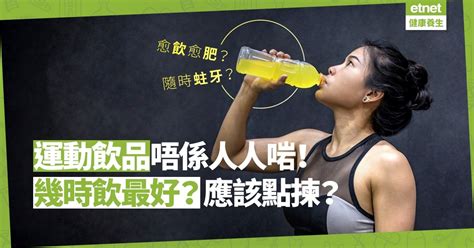 運動飲品非人人啱，或愈飲愈肥兼蛀牙！揀選時除了睇含糖量數字，還要避開甚麼？ 健康大晒 醫學通識 健康好人生 Etnet 經濟通