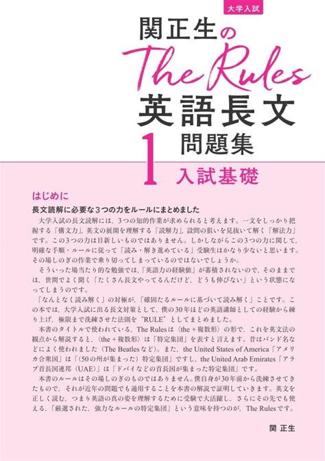 楽天ブックス 関正生のthe Rules英語長文問題集1入試基礎 関正生 9784010348550 本