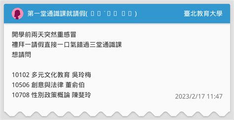 第一堂通識課就請假 ꈨຶ ˙̫̮ ꈨຶ 臺北教育大學板 Dcard