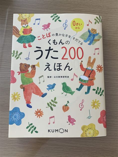 【くもんのうた200えほん】1年以上歌をかけ流した効果andメリット・デメリット りほこの子育てブログ