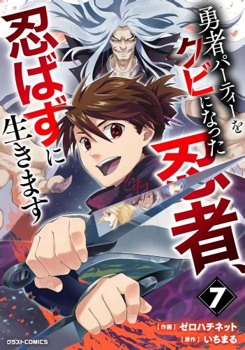 勇者パーティーをクビになった忍者、忍ばずに生きます 1 4巻 最新刊 漫画全巻ドットコム