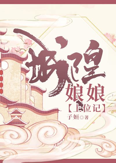 《城隍娘娘上位记》子姮晋江文学城【原创小说言情小说】