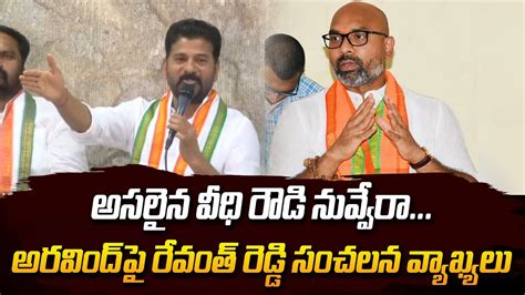 Revanth Reddy Sensational Comments On Dharmapuri Arvind Congress Vs