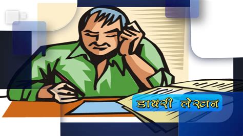 डायरी लेखन डायरी लेखन सम्पूर्ण जानकारी उदाहरण सहित Diary Lekhan Diary Writing In