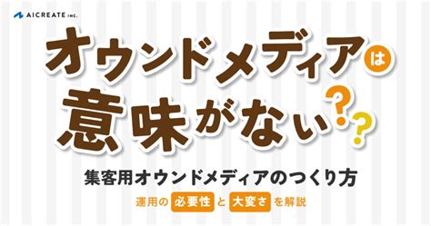 オウンドメディアは意味がない？集客用オウンドメディアのつくり方 Solution Magazine