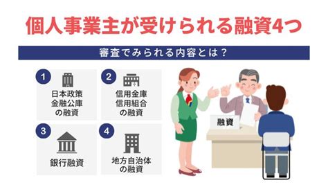 個人事業主が受けられる融資4つ【審査でみられる内容とは？】