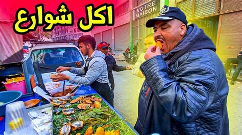 جربنا أكل شوارع 🍔🌭 في احياء شعبية بمدينة الدار البيضاء Youtube