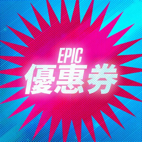 Epic 優惠券 立即在 Epic Games Store 享受七五折優惠