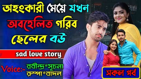 বড়লোকের অহংকারী মেয়ে যখন অবহেলিত গরিব ছেলের বউ ১৬ সকল পর্ব Sad