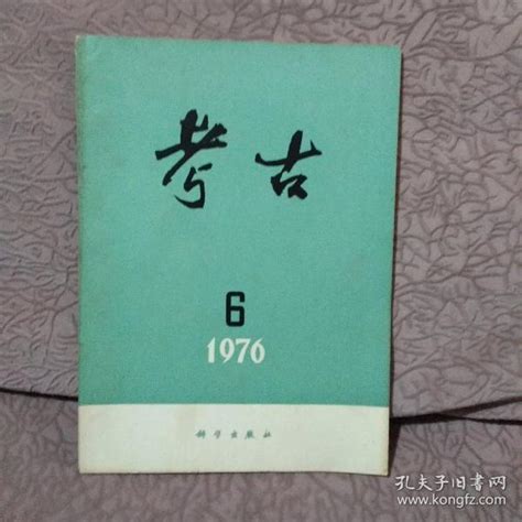 考古 1976年第6期考古编辑部孔夫子旧书网