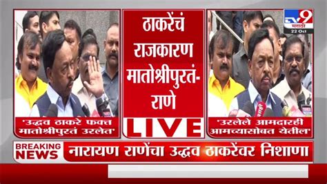 Narayan Rane उद्धव ठाकरे यांचं राजकारण फक्त मातोश्रीपुरतंच नारायण राणे Tv9 Youtube