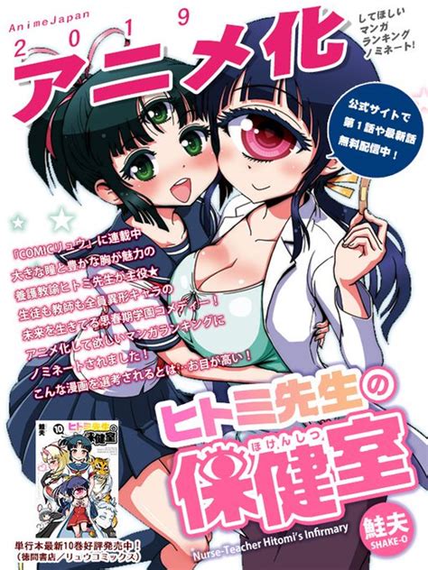 ヒトミ先生の保健室アニメ化（略 鮭夫ヒトミ先生17巻512発売👁 さんのマンガ ツイコミ仮