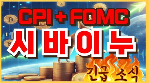 코인 추천 ⚠️시바이누⚠️ Cpi Fomc 긴급소식 바로 들고왔습니다 Youtube