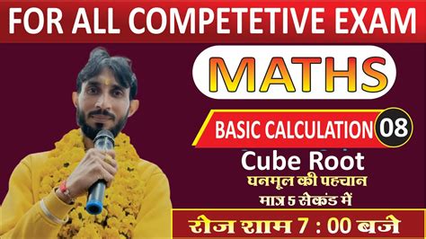 Basic Calulation Cube Root घनमल क पहचन मतर 5 सकड म Part 8