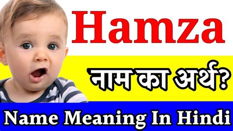 Hamza Name Meaning In Hindi Hamza Naam Ka Matlab Kya Hota Hai Hamza