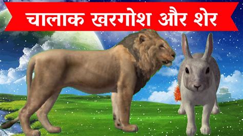 चलक खरगश और शर Chalak Khargosh Aur Sher Hindi Stories Rabbit