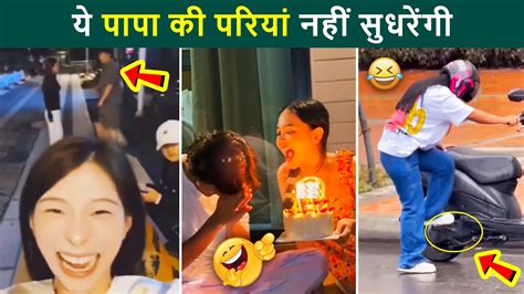 🤣 इन पापा की परियों से सावधान रहना 😜 Papa Ki Pari Funny Papa Ki Pariya Youtube