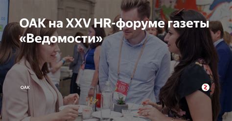 ОАК на XXV HR-форуме газеты «Ведомости» | ОАК | Дзен