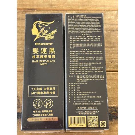 Pure Home 髮速黑 植萃護髮噴霧 白髮專用 護髮噴劑 全新 60ml 蝦皮購物