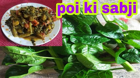 Poi Ki Sabji Malabar Spinach Recipe Odia Style Poi Recipe Youtube