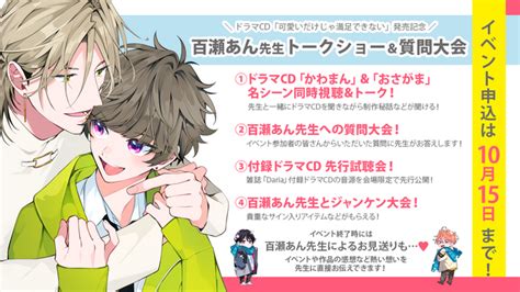 ドラマcd「可愛いだけじゃ満足できない」発売記念 百瀬あん先生トークイベントの内容解禁！お気に入りシーントークやお見送りなど、盛りだくさん