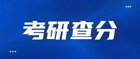 2022研考初试成绩陆续公布，查询方式来了！进行招生考生