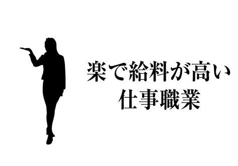 楽で給料が高い仕事職業【肉体面・精神面】徹底調査！｜平均年収 Jp