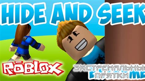 ПРОХОЖДЕНИЕ ИГРАЕМ В ПРЯТКИ Roblox Hide And Seek Extreme Youtube