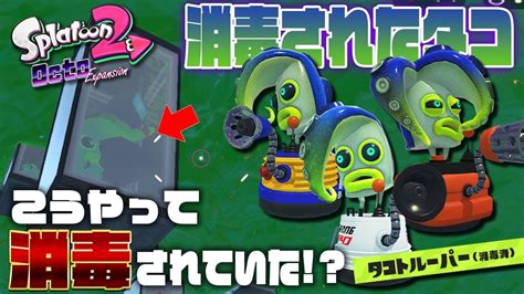 【スプラトゥーン2】消毒されたタコはこうやって消毒されていた！？ネルス像の内部では一体何が行われていたのか！？【オクトエキスパンション徹底