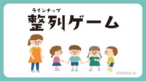 整列ゲーム（ラインナップゲーム）【遊び方・ねらい解説】【イラストあり】｜保育士・幼稚園教諭のための情報メディア【ほいくis／ほいくいず】