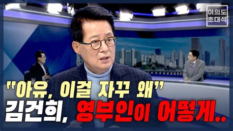 박지원 “‘명품 백 앞 김건희 아유 이걸 자꾸 왜영부인이 어떻게 나라 꼴이” 여의도초대석 Youtube