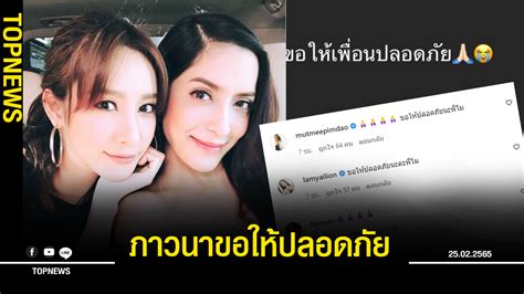 พิ้งกี้ สาวิกา ห่วงเพื่อนโพสต์ภาพคู่ แตงโม นิดา ภาวนาขอให้ปลอดภัย โซเชียลแห่ส่งกำลังใจ