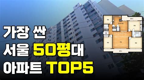 서울에서 가장 싼 50평대 아파트는 얼마일까 Youtube