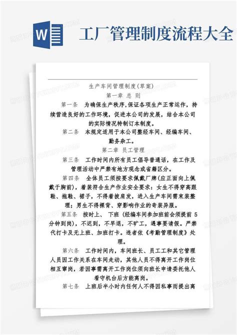 生产车间管理制度流程word模板下载熊猫办公