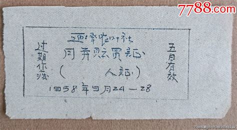 【太原】58年迎泽农业误为“叶”）社月饼 价格5元 Au36985713 糕饼糖果票 加价 7788收藏收藏热线