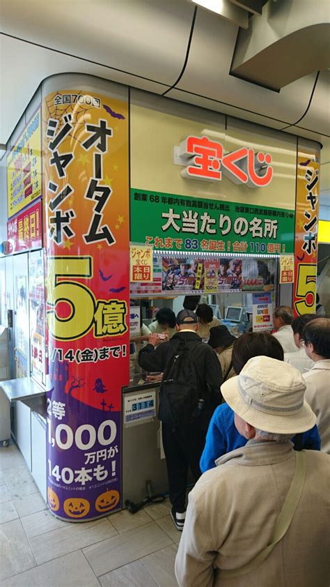 池袋東口西武線駅構内宝くじ売り場のブログ オータムジャンボ本日最終日です！！！