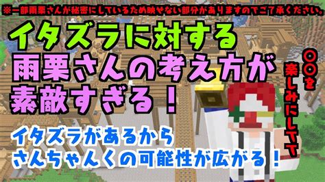 イタズラに関する雨栗さんの考え方が素敵すぎる！【アツクラ切り抜き】アツクラ アツクラ切り抜き さんちゃんく 雨栗 Youtube