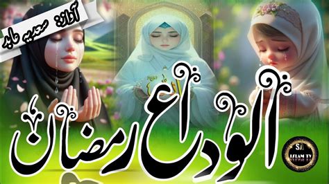 Alvida Ramazan New Naat Mahe Ramzan Chala Alvida Alvida Sadia