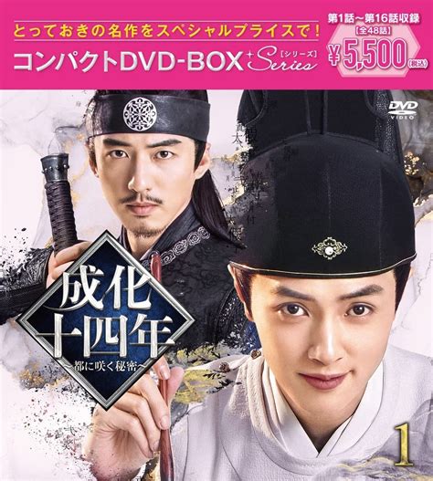 Jp 成化十四年~都に咲く秘密~コンパクトdvd Box1 スペシャルプライス版 特典なし Dvd