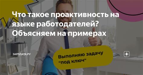 Что такое проактивность на языке работодателей Объясняем на примерах